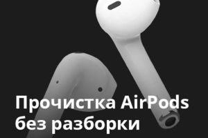 Чистка AirPods без разборки
