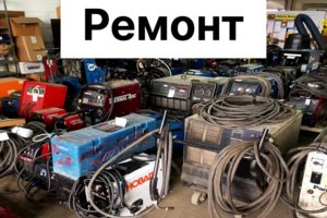 Ремонт сварочного оборудования