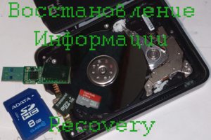 Восстановление