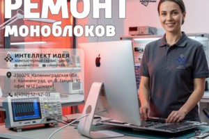 Ремонт моноблоков любых брендов