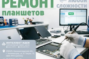 Ремонт планшетов