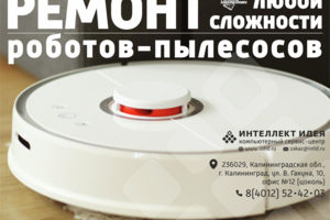 Ремонт роботов-пылесосов