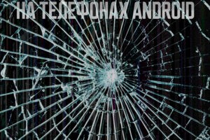 Замена дисплея на телефонах Android