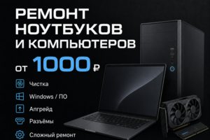 Ремонт ноутбуков и ПК любой сложности