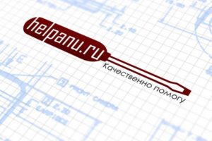 helpanu.ru - качественного помогу!