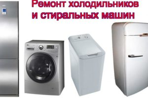 Ремонт холодильников и стиральных машин