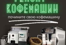 Ремонт кофемашин всех марок и моделей!